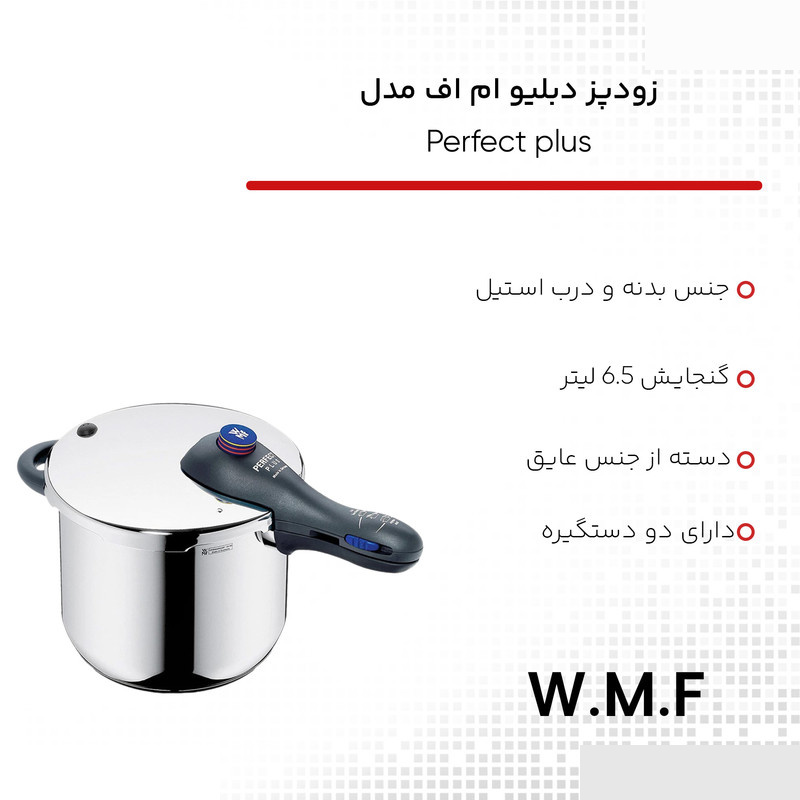زودپز دبلیو ام اف مدل پرفکت پلاس گنجایش 6.5 لیتر