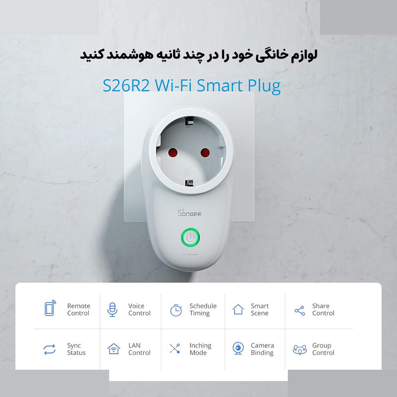 پریز برق هوشمند سونوف مدل S26R2 پریز برق هوشمند سونوف مدل S26R2