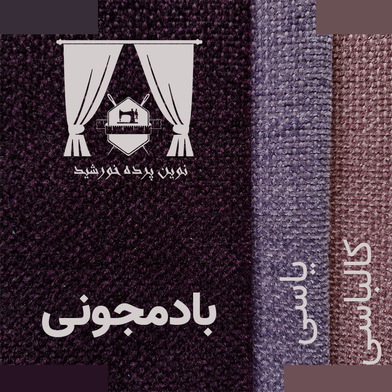 پرده نوین پرده خورشید مدل مخمل هموند سایز 280 * 300 سانتی متر پرده نوین پرده خورشید مدل مخمل هموند سایز 280 * 300 سانتی متر