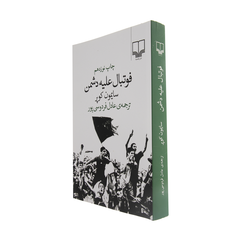 کتاب فوتبال علیه دشمن اثر سایمون کوپر نشر چشمه