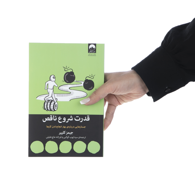 کتاب قدرت شروع ناقص اثر جیمز کلییر نشر میلکان کتاب قدرت شروع ناقص اثر جیمز کلییر نشر میلکان