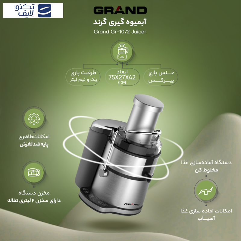 آبمیوه گیری گرند مدل GR-1072