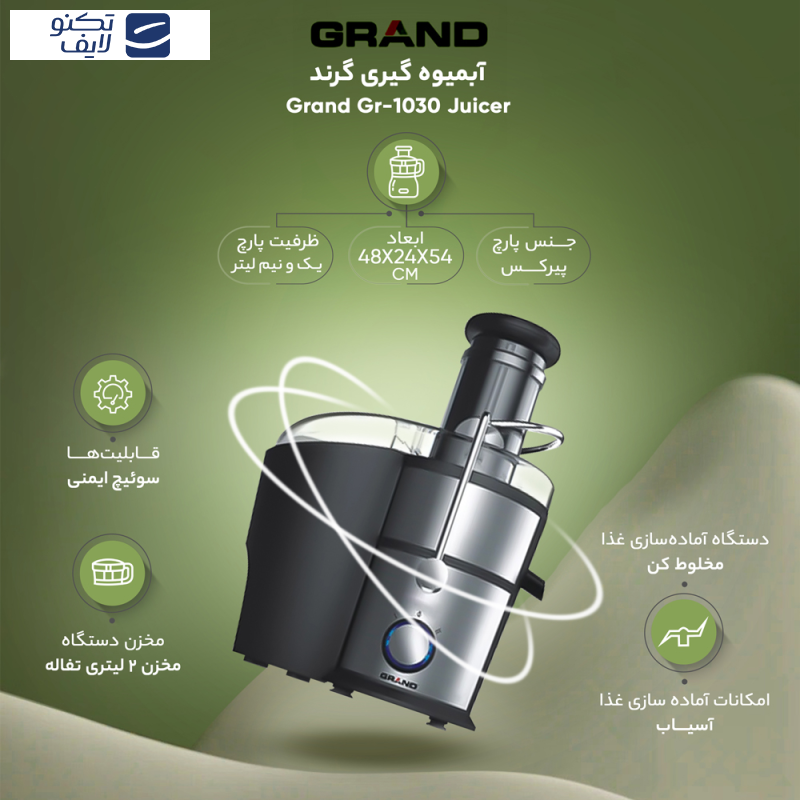 آبمیوه گیری گرند مدل GR-1030