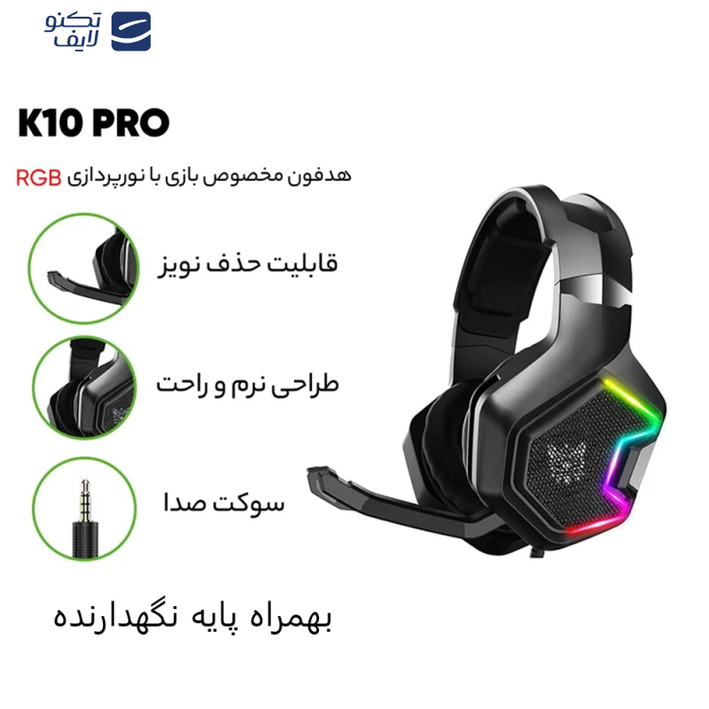 هدست گیمینگ اونیکوما مدل K10 PRO به همراه پایه هدست گیمینگ اونیکوما مدل K10 PRO به همراه پایه