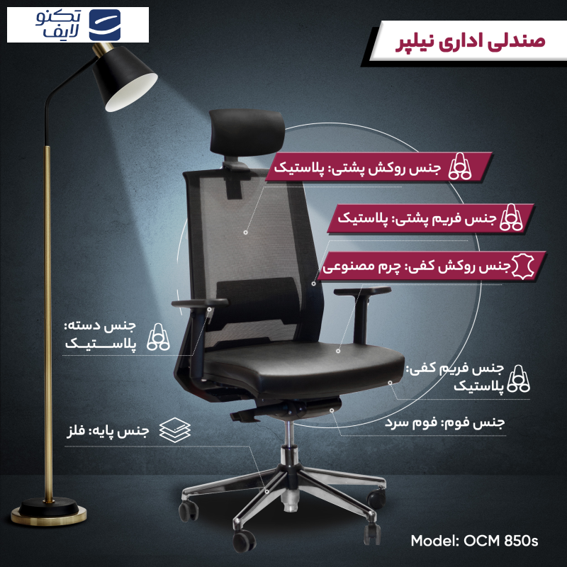 صندلی اداری نیلپر مدل OCM 850s