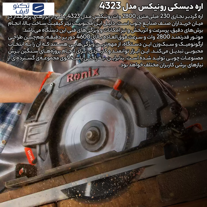 اره دیسکی رونیکس مدل 4323