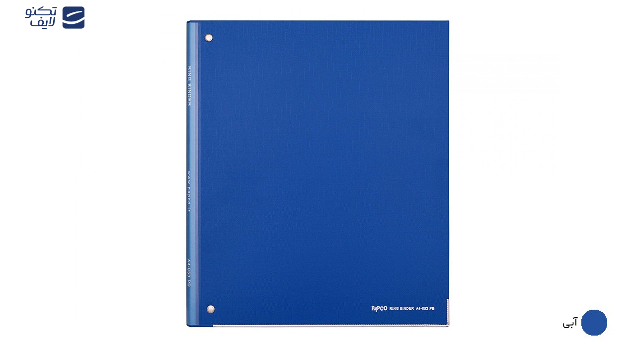 کلاسور 4 حلقه پاپکو کد 653 سایز A4