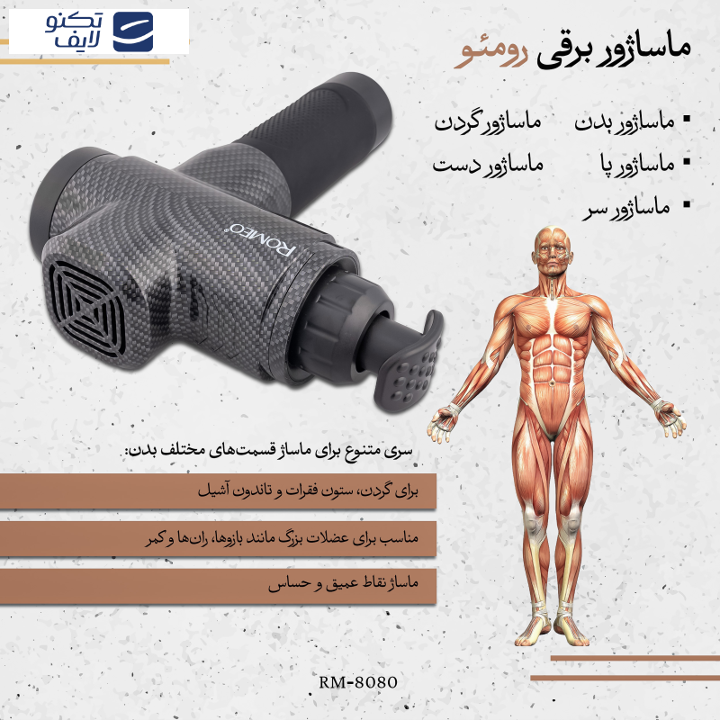 ماساژور برقی رومئو مدل RM-8080