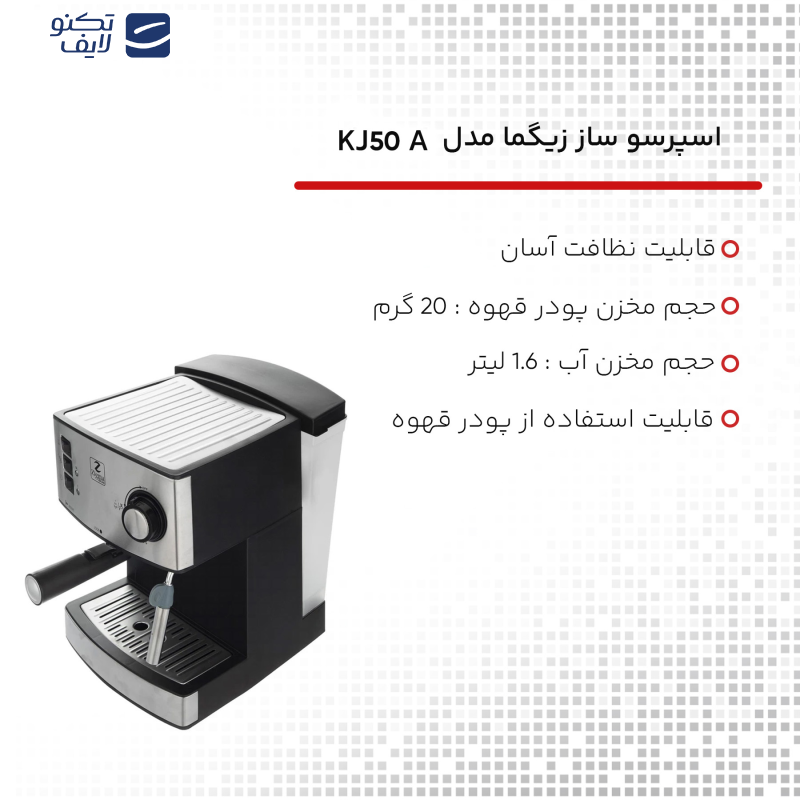اسپرسو ساز زیگما مدل KJ50A