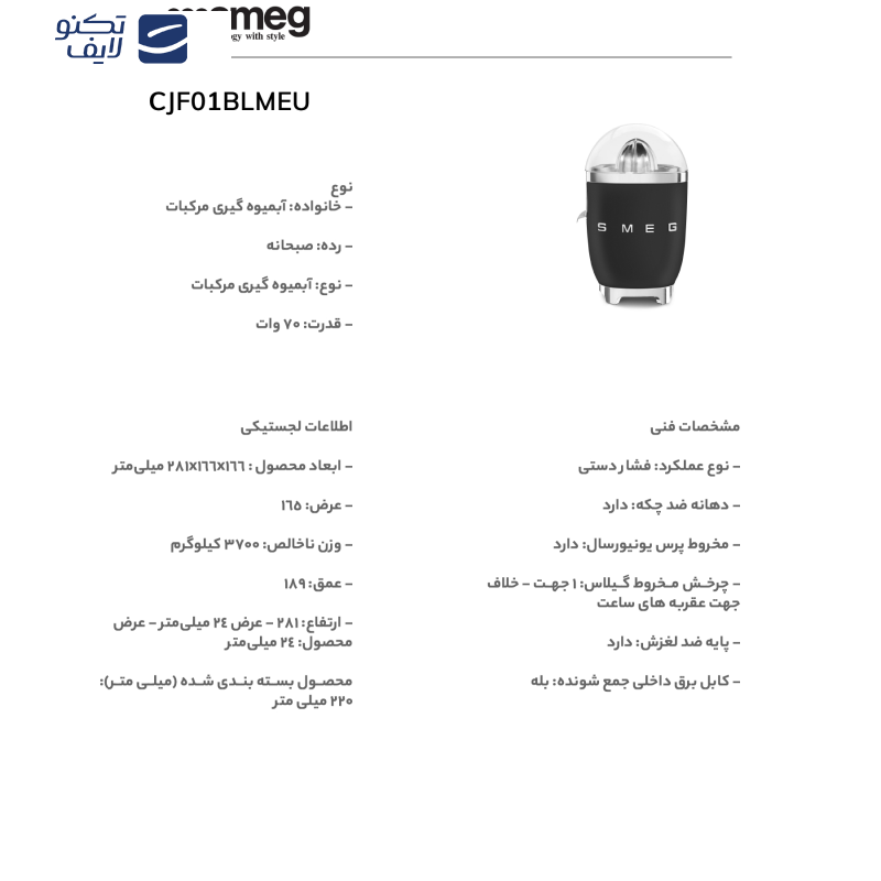 آب مرکبات گیری اسمگ مدل CJF01BL