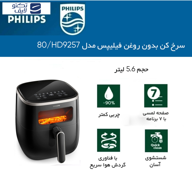 سرخ کن بدون روغن فیلیپس مدل HD9257/80