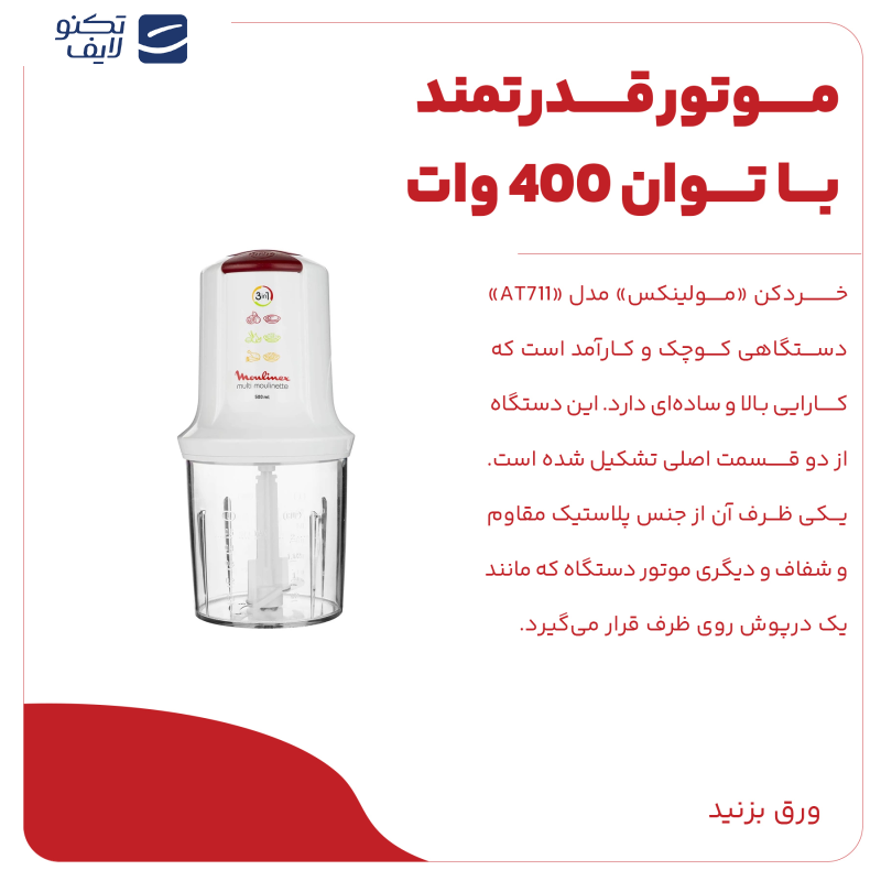 خردکن مولینکس مدل AT711