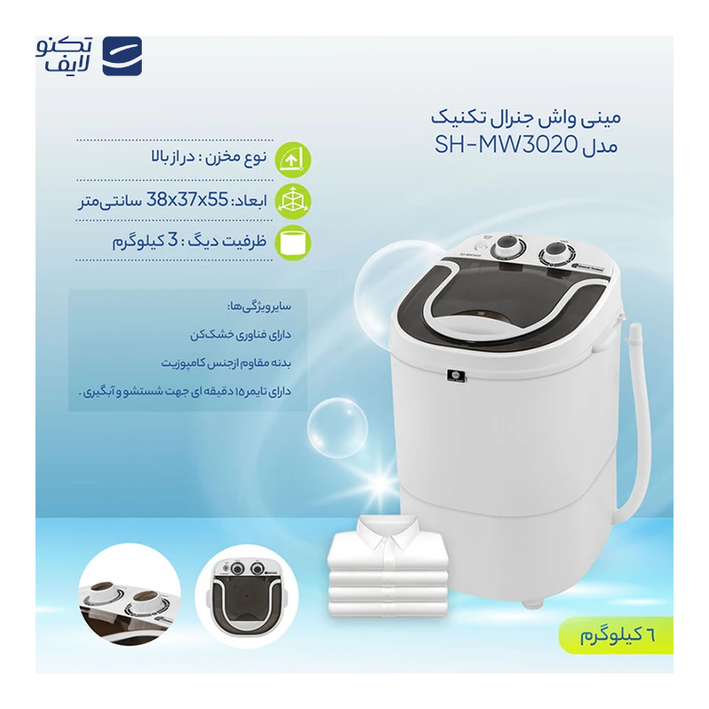 مینی واش جنرال تکنیک مدل SH_MW3020