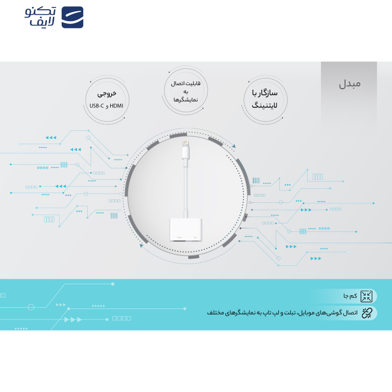 gallery-مبدل لایتنینگ به Digital AV اپل مدل MD826 copy.png