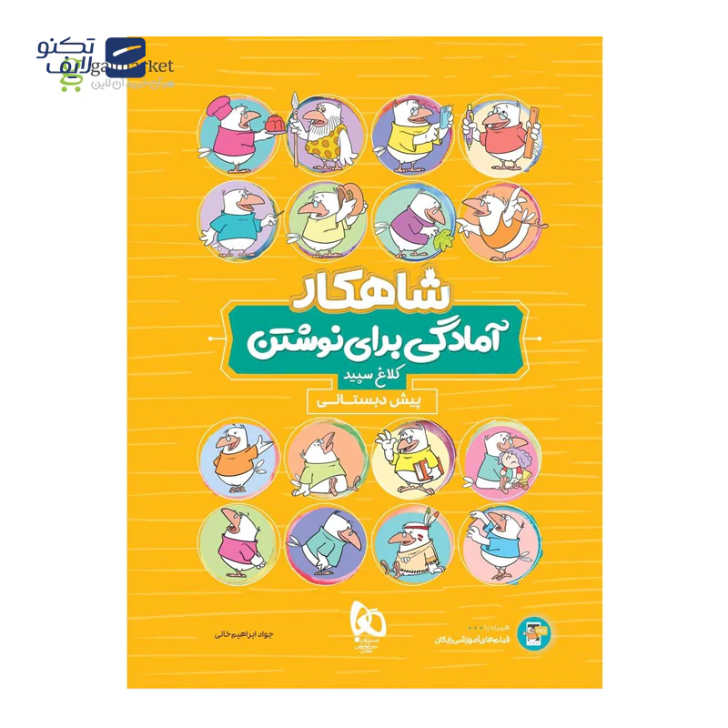 gallery-بسته جامع پیش دبستانی سری شاهکار کلاغ سپید سال چاپ 1404-gallery-1-TLP-168855_aaa0fcd5-e5f5-4ee0-b783-94756715c0e8.webp