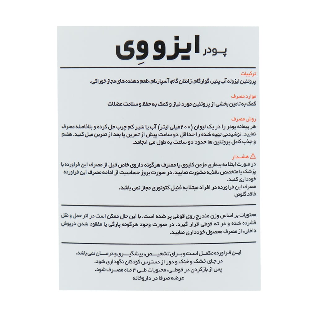 پودر ایزو وی کارن 912 گرم