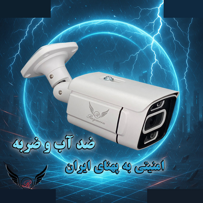 دوربین مداربسته تحت شبکه رایمون مدل پنج مگاپیکسل کد POE-8302 بسته دو عددی