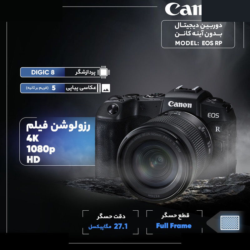 دوربین دیجیتال بدون آینه کانن مدل EOS RP به همراه لنز 24 - 105 میلیمتر f/4 - f/7.1