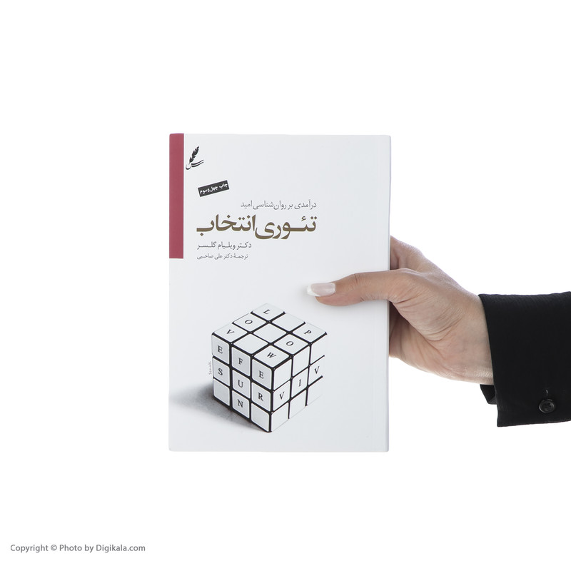 کتاب تیوری انتخاب اثر ویلیام گلسر کتاب تیوری انتخاب اثر ویلیام گلسر