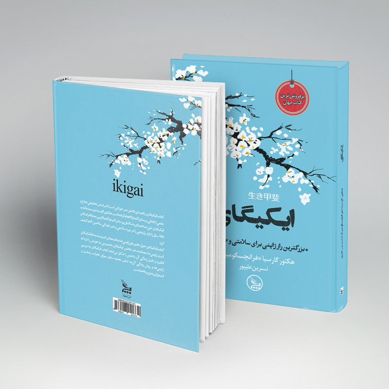 کتاب ایکیگای اثر هکتور گارسیا و فرانچسک میرالس انتشارات چلچله کتاب ایکیگای اثر هکتور گارسیا و فرانچسک میرالس انتشارات چلچله