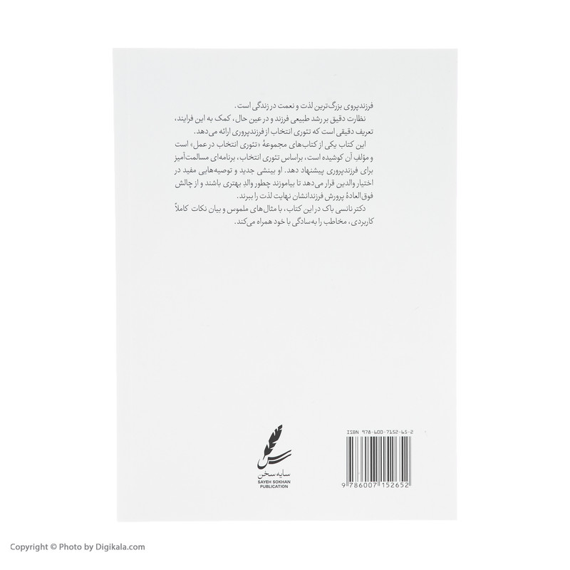 کتاب راهنمای تیوری انتخاب برای فرزند پروری اثر نانسی باک انتشارات سایه سخن کتاب راهنمای تیوری انتخاب برای فرزند پروری اثر نانسی باک انتشارات سایه سخن