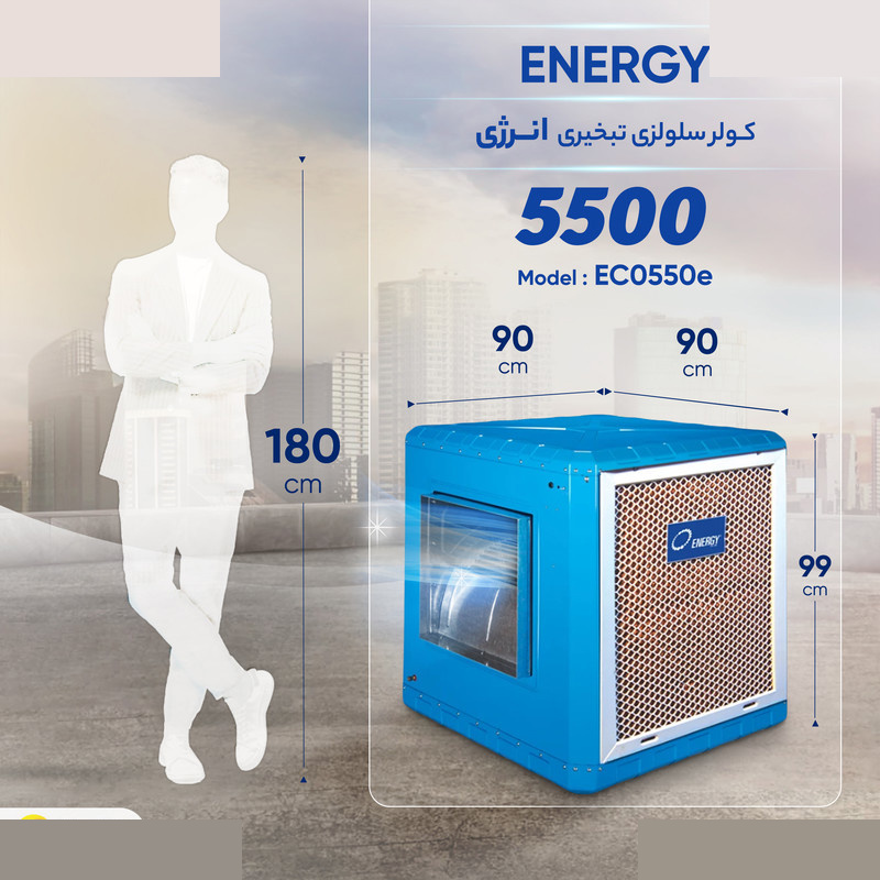 کولر سلولزی 5500 انرژی مدل EC 0550e
