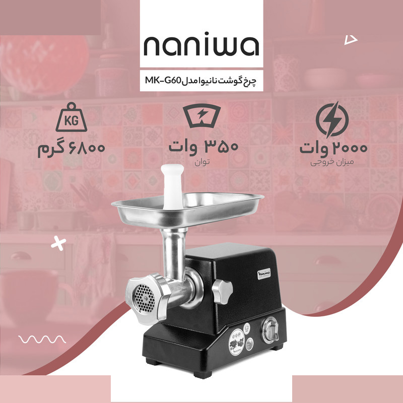 چرخ گوشت نانیوا مدل MK-G60