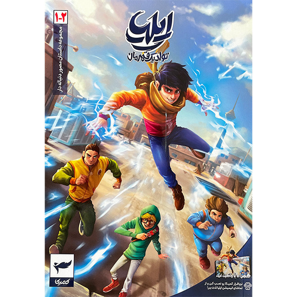 کتاب ايليا تولد يک قهرمان اثر امين توكلی انتشارات كميكا 7 جلدی کتاب ايليا تولد يک قهرمان اثر امين توكلی انتشارات كميكا 7 جلدی