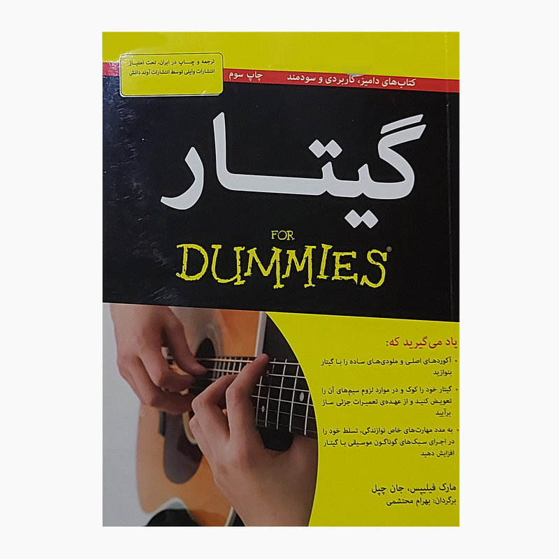 کتاب گیتار دامیز اثر مارک فیلیپس انتشارات آوند دانش