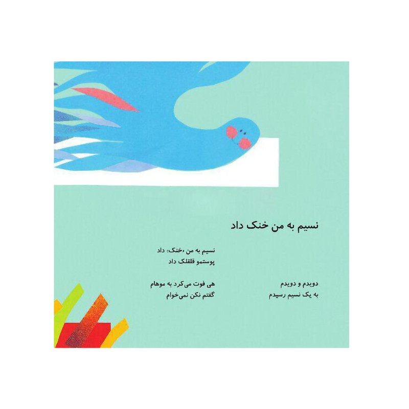 کتاب اتل متل ترانه شعرهای کودکانه اثر ناصر کشاورز و محمدکاظم مزینانی نشر افق