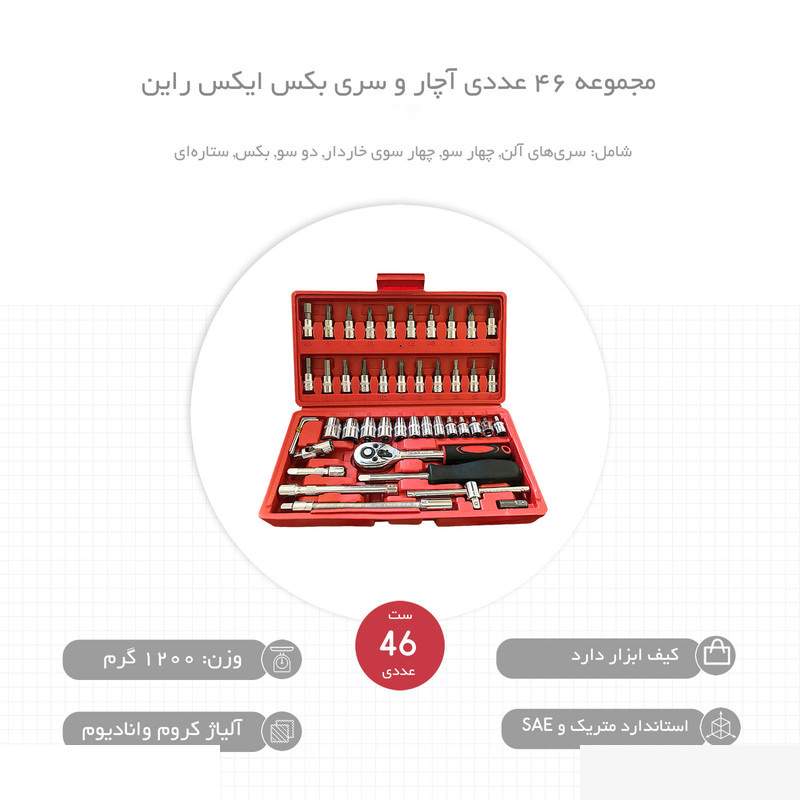 مجموعه 46 عددی آچار و سری بکس ایکس راین کد XRN-08