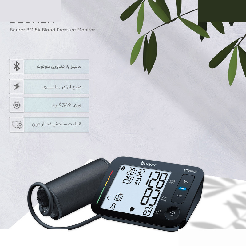 فشار سنج بیورر مدل BM 54 فشار سنج بیورر مدل BM 54