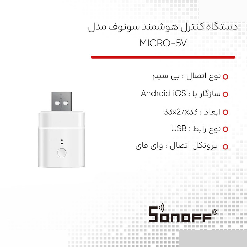 دستگاه کنترل هوشمند سونوف مدل MICRO-5V