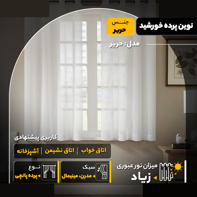 پرده نوین پرده خورشید مدل حریر سایز 140x180 سانتیمتر پرده نوین پرده خورشید مدل حریر سایز 140x180 سانتیمتر