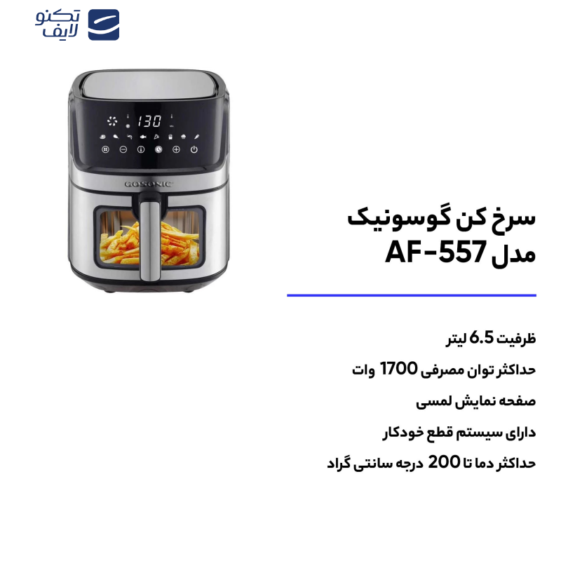 سرخ کن بدون روغن گوسونیک مدل َّAF-557