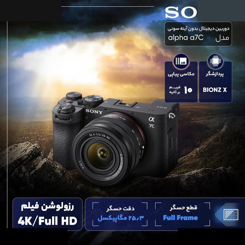 دوربین دیجیتال بدون آینه سونی مدل Alpha a7C Kit 28-60mm دوربین دیجیتال بدون آینه سونی مدل Alpha a7C Kit 28-60mm