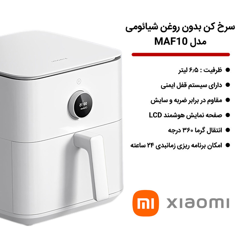 سرخ کن بدون روغن شیائومی مدل  MAF10 model 6.5 liter