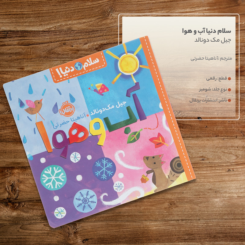 کتاب سلام دنیا آب و هوا اثر جیل مک دونالد انتشارات پرتقال