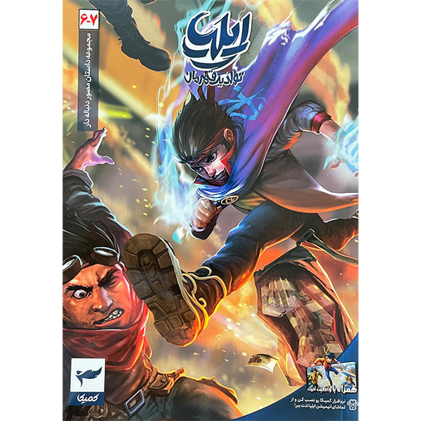 کتاب ايليا تولد يک قهرمان اثر امين توكلی انتشارات كميكا 7 جلدی کتاب ايليا تولد يک قهرمان اثر امين توكلی انتشارات كميكا 7 جلدی