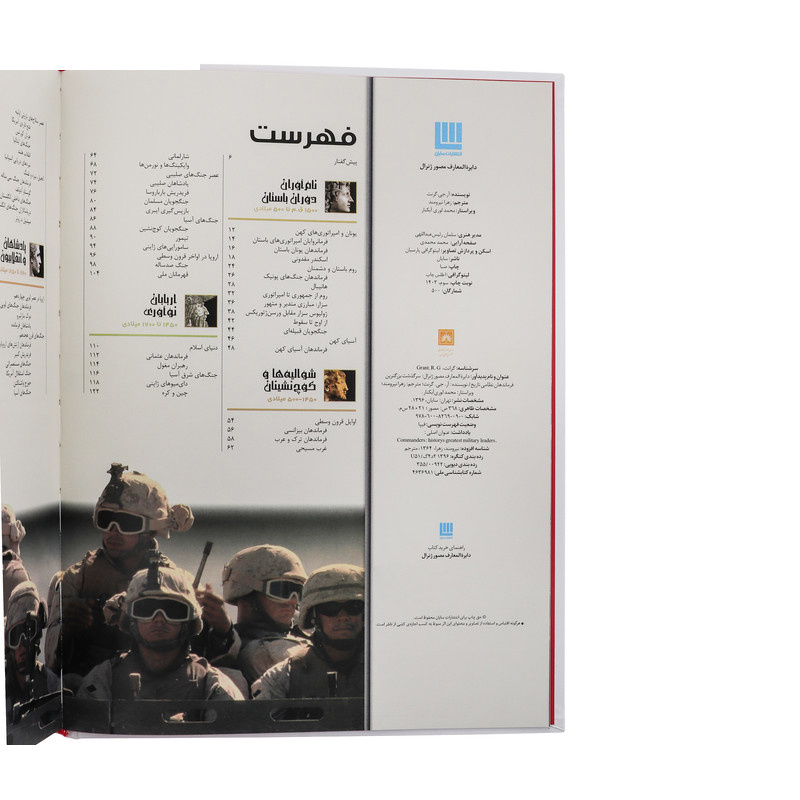 کتاب دایره المعارف مصور ژنرال سرگذشت بزرگ ترین فرماندهان نظامی تاریخ اثر آر جی گرنت ترجمه زهرا نیرومند نشر سایان کتاب دایره المعارف مصور ژنرال سرگذشت بزرگ ترین فرماندهان نظامی تاریخ اثر آر جی گرنت ترجمه زهرا نیرومند نشر سایان