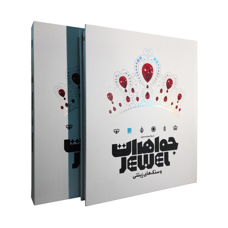 کتاب دایره المعارف مصور جواهرات و سنگ های زینتی اثر جمعی از نویسندگان نشر سایان کتاب دایره المعارف مصور جواهرات و سنگ های زینتی اثر جمعی از نویسندگان نشر سایان