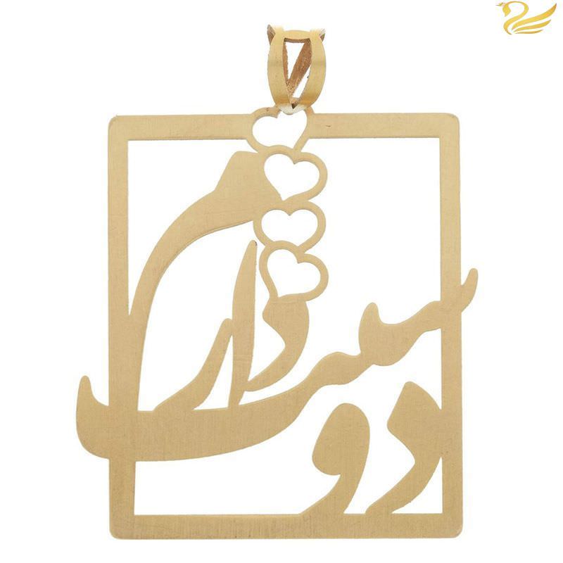 پلاک طلا 18عیار طرح دوست دارم