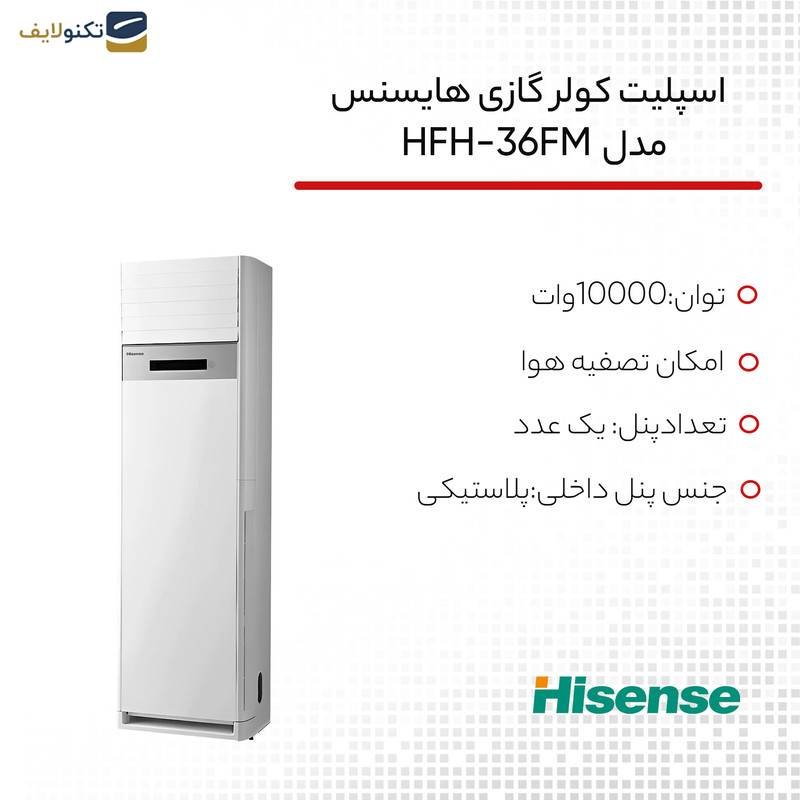 اسپلیت کولر گازی 36 هزار هایسنس مدل HFH-36FM