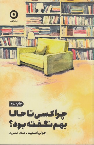 کتاب چرا کسی تا به حال بهم نگفته بود؟ نشر مون