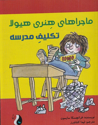 کتاب ماجراهای هنری هیولا- تکلیف مدرسه نشر ترنج