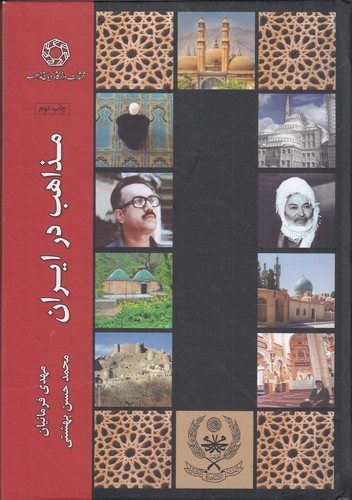 کتاب مذاهب در ایران نشر دانشگاه ادیان و مذاهب