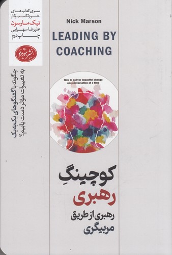 کتاب کوچینگ رهبری از طریق مربیگری- چگونه با گفتگوهای یک به یک به تغییرات موثر دست یابیم؟ نشر هورمزد