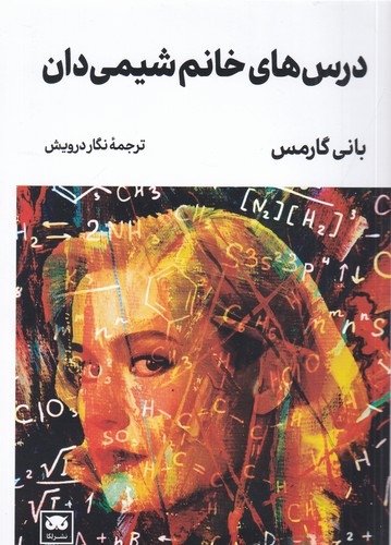 کتاب درس های خانم شیمی دان نشر لگا