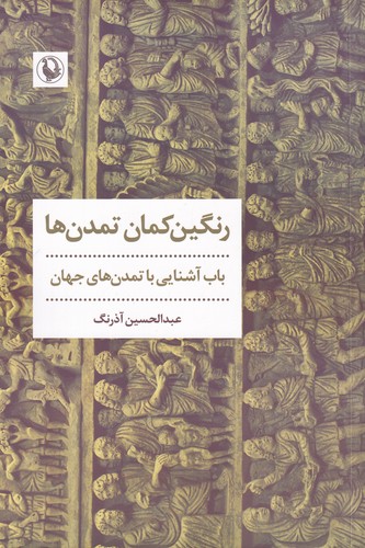 کتاب رنگین کمان تمدن ها- باب آشنایی با تمدن های جهان نشر مروارید