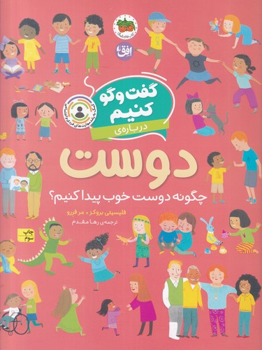 کتاب گفت‌و‌گو کنیم 2: درباره‌ی دوست نشر افق